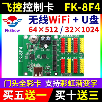 飞控控制卡FK-8F4门头全彩手机无线WIFI改字异步单色LED显示屏8F4