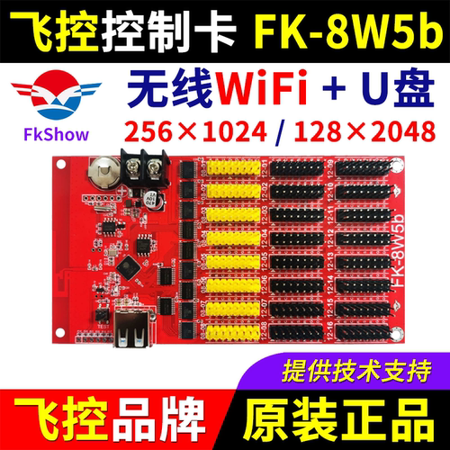 飞控控制卡FK-8W5b 手机无线WIFI改字 单双色LED显示屏广告屏8W5B