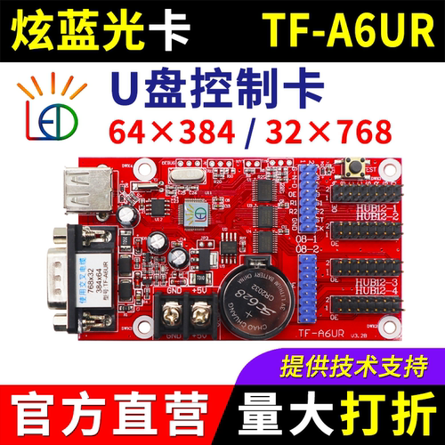 炫蓝光控制卡TF-A6UR U盘改字门头广告屏 串口点播led显示屏 A6UR