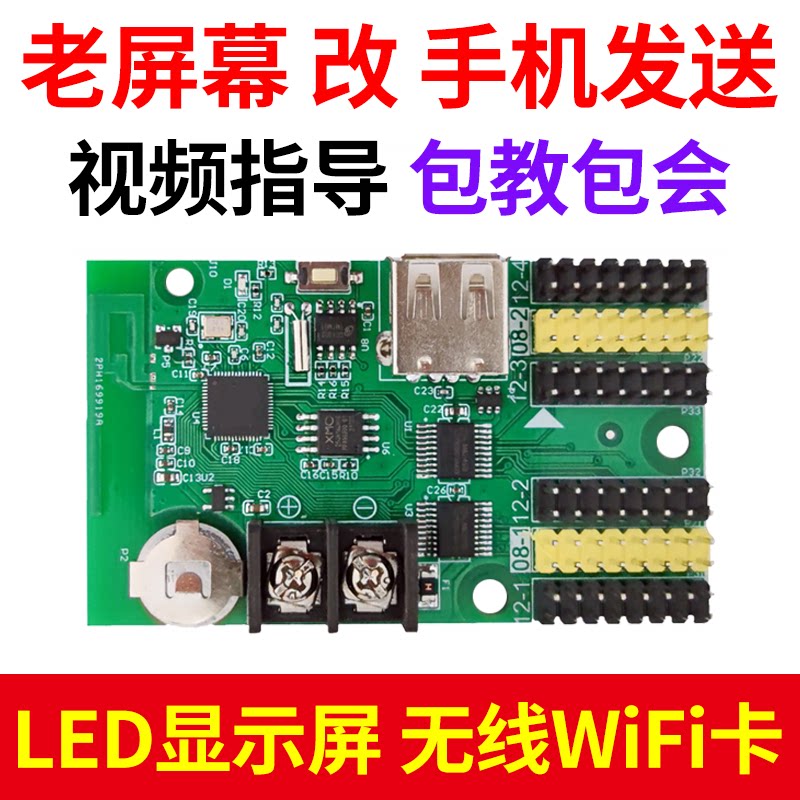 LED显示屏控制卡 手机无线wifi老旧屏改字维修门头走字电子广告屏