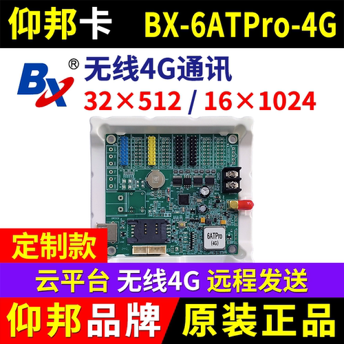 仰邦控制卡BX-6ATPro-4G 无线4G云平台GPRS远程集群发送LED显示屏