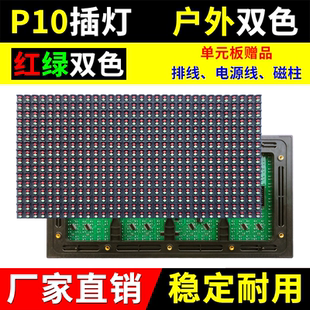 P10双色单元板全户外LED显示屏防雨电子广告走字屏插灯红绿黄模组