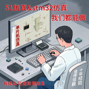 stm32单片机仿真定制51仿真设计成品交通灯电子定制C语言可反汇编