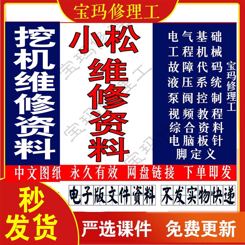 小松维修资料大全小松挖掘机维修手册电脑板针脚图电路图技术手册