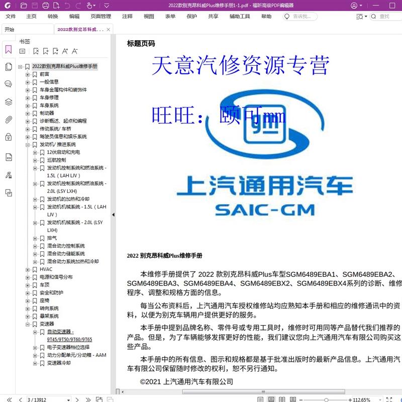 2022 年款 别克昂科威Plus维修手册电路图汽车资料
