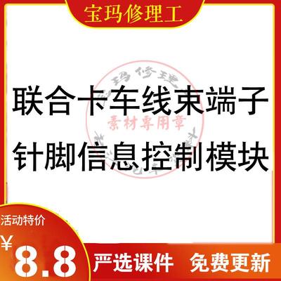联合卡车电路图底盘控制模块针脚信息汽车大型货车常见故障维修教