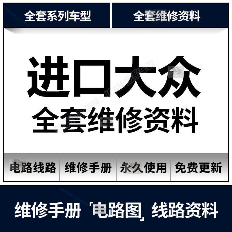 进口高尔夫辉腾甲壳虫迈特威途锐途欢尚酷蔚揽夏朗维修手册电路图