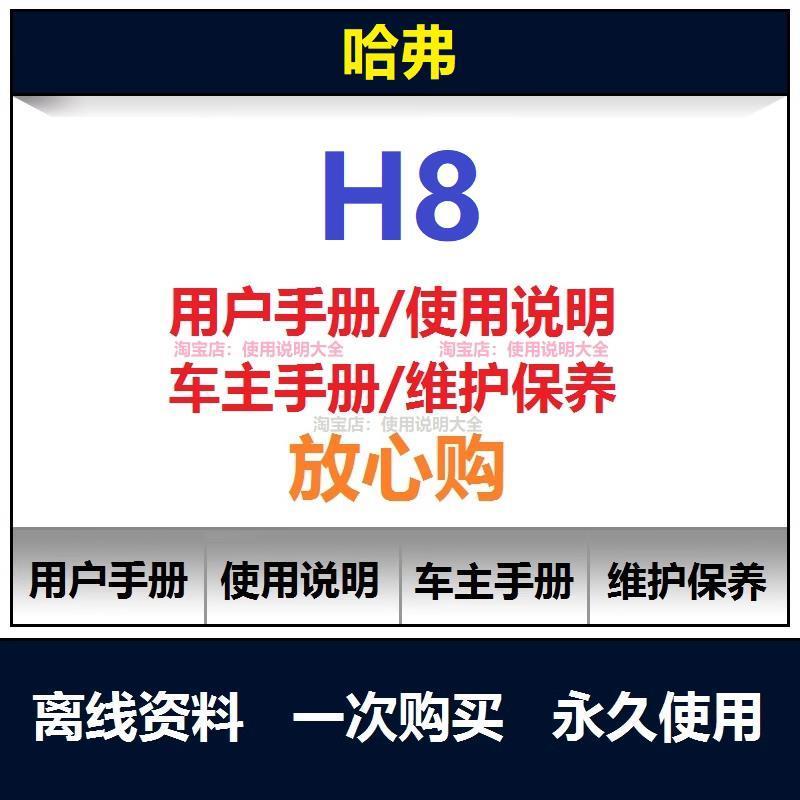 哈弗h8说明书用户手册h8车主手册h8使用手册h8随车手册查询