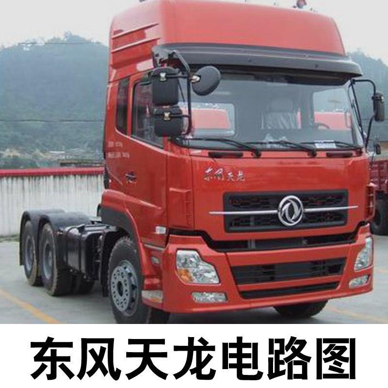 东风天龙牵引车维修手册电路图线束图柴油货车维修资料电喷共轨