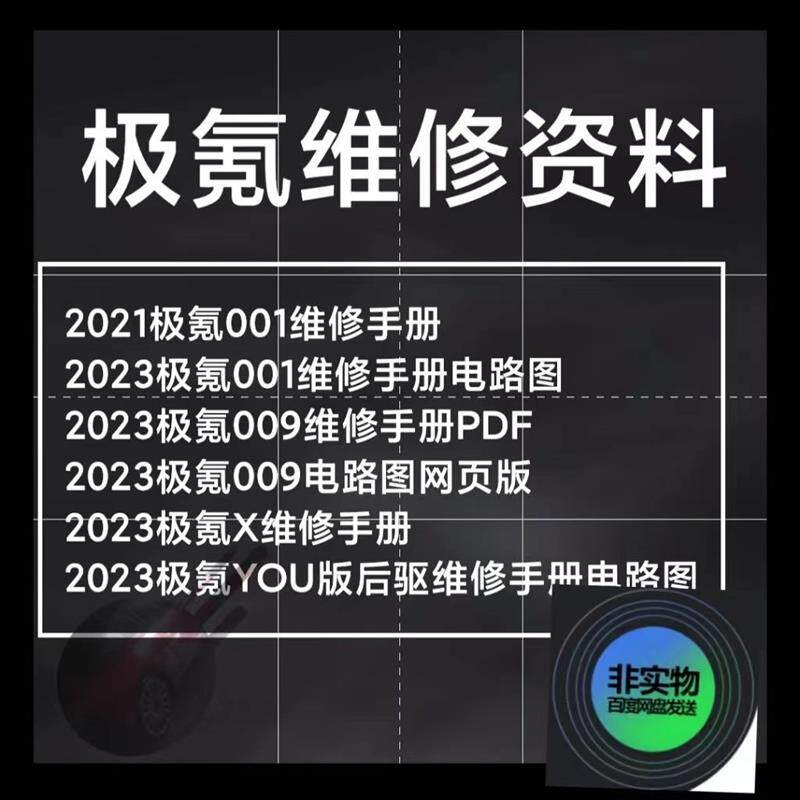 极氪维修手册电路图001 X 009见详情页面新能源维修资料