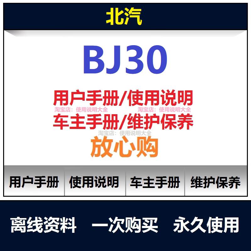 北汽bj30说明书用户手册使用手册保养手册操作手册查询