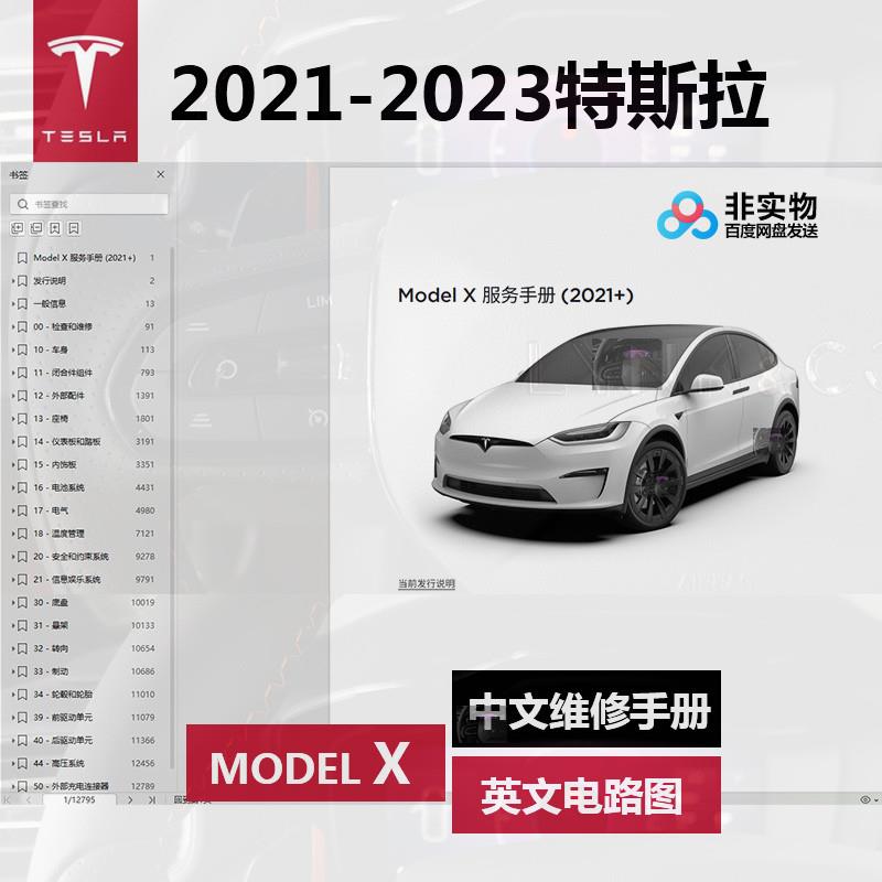 2021 2022 2023年款特斯拉 Model X 中文维修手册英文电路图资料