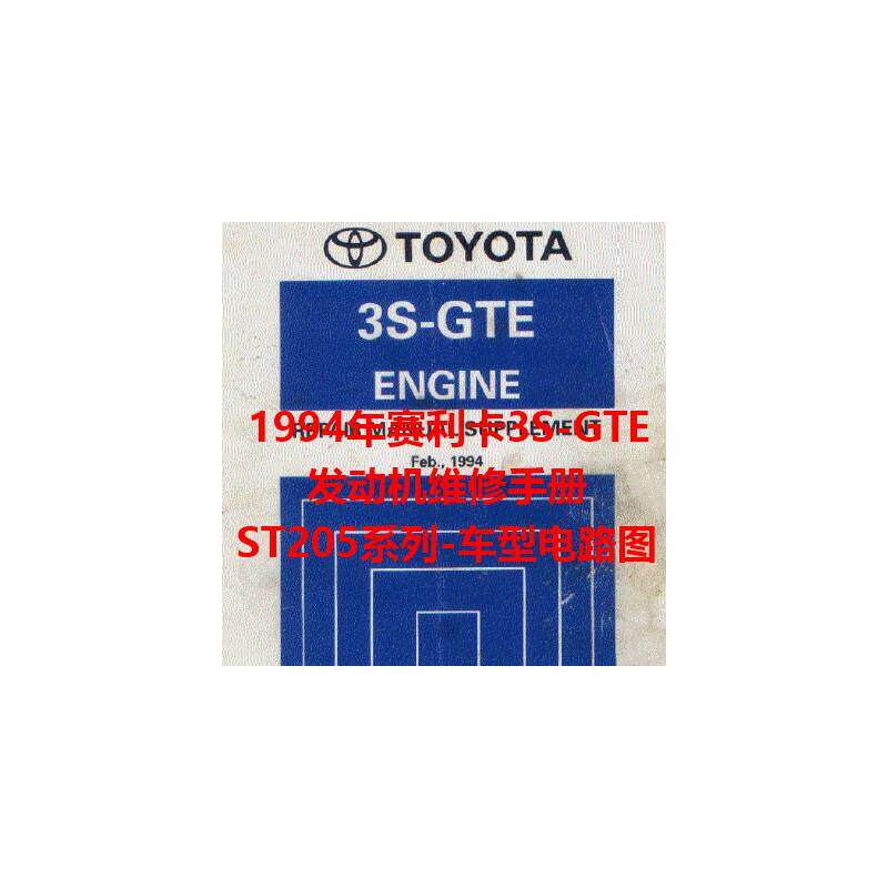 1994Toyota赛利卡3S-GTE引擎维修资料正时电路图ST205系列