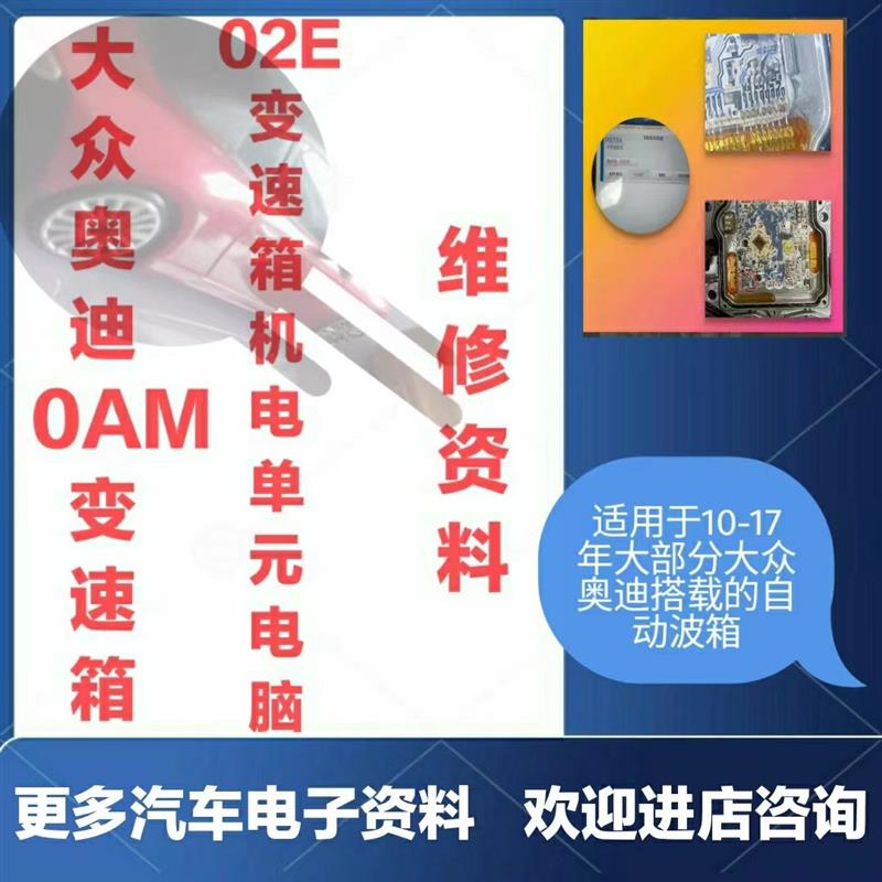 大众奥迪变速箱电脑维修故障分析0AM02E机电单元电脑维修资料