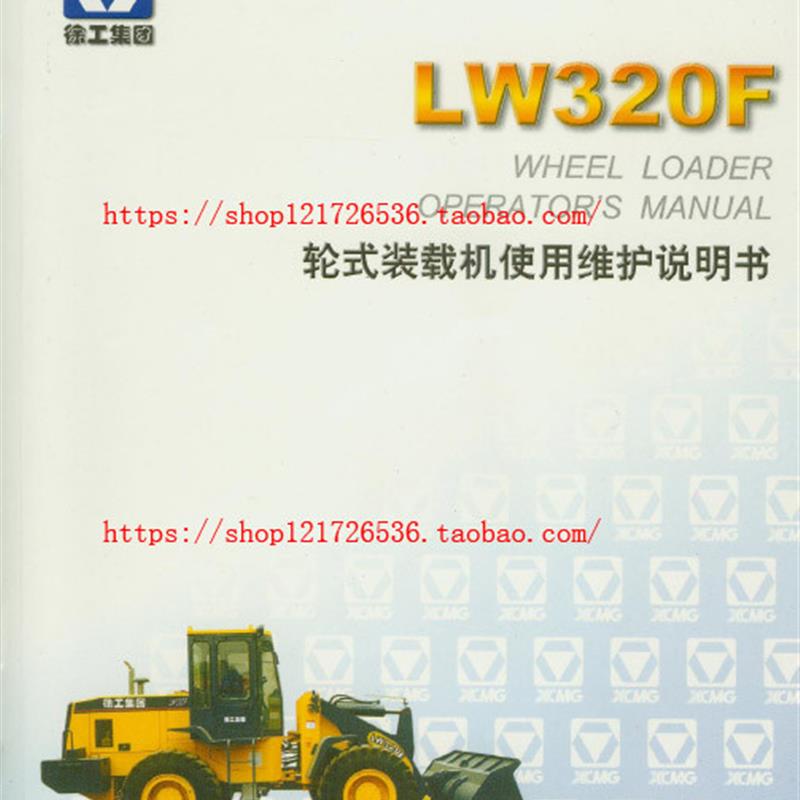 徐工轮式装载机LW320F使用维修维护说明书资料手册