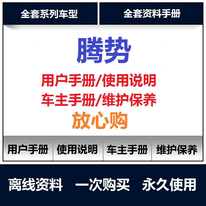 腾势说明书x d9 n7 400 500说明书用户手册使用手册保养手册查询