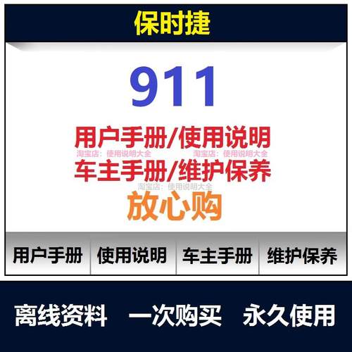 保时捷911说明书用户手册911驾驶手册911车主手册911使用手册查询