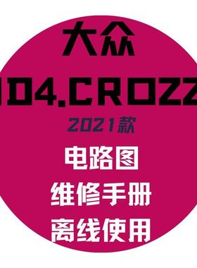 21款大众ID 4 CROZZ维修手册电路图离线PDF维修资料网盘发货