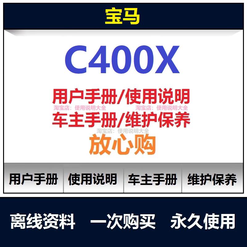 宝马c400x说明书用户手册使用手册保养手册操作手册查询