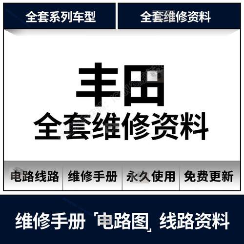 丰田原厂维修手册电路图RAV4锐志皇冠酷路泽普拉多卡罗拉雷凌致炫