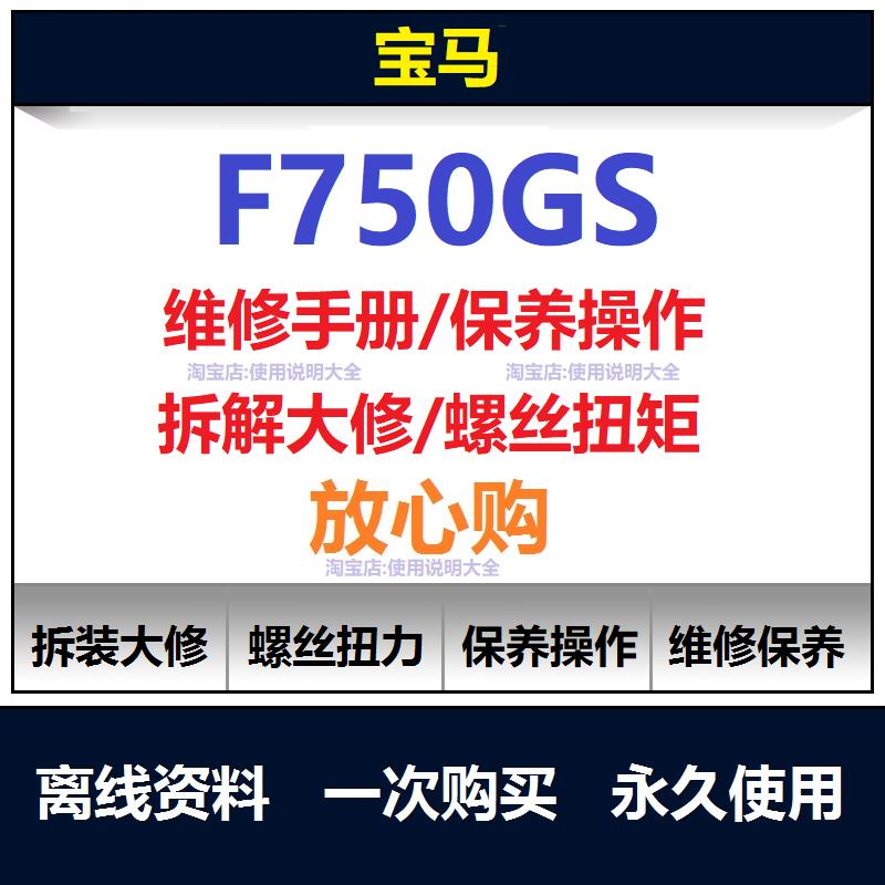 宝马f750gs维修手册扭矩说明书f750gs保养手册摩托车维修资料查询