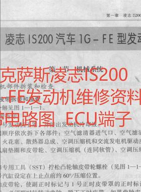 凌志凌志IS200引擎1G-FE维修资料带电路图ECU端子