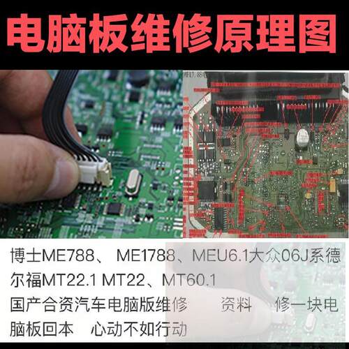 电脑板维修资料博士ME788ME1788MEU6.1大众06J德尔福MT22MT60.1