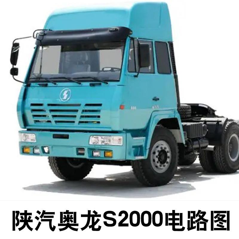 陕汽奥龙S2000系列汽车维修手册电路图客货车维修资料