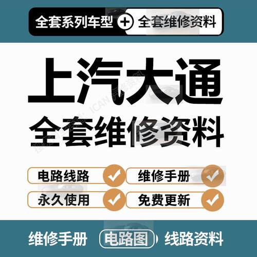 大通D90 G10 G50 T60 V80 D60 G20 维修手册电路图线路图端子图