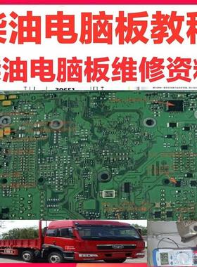 柴油货车发动机电脑板维修资料 ECU芯片内部原理视频教程送针脚图