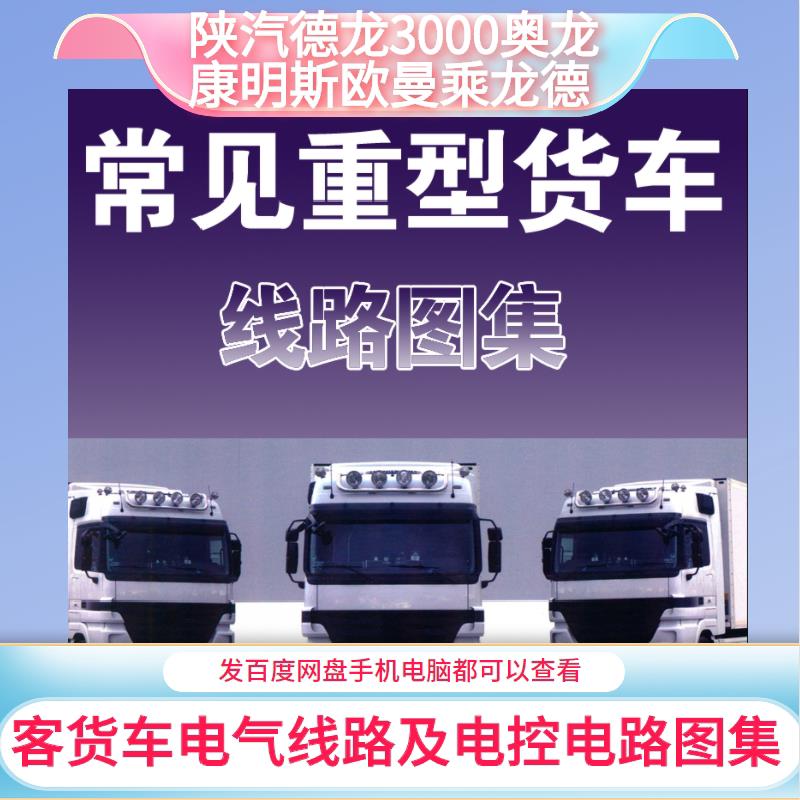 陕汽德龙3000奥龙康明斯欧曼乘龙德御电路图柴油电喷车维修资料
