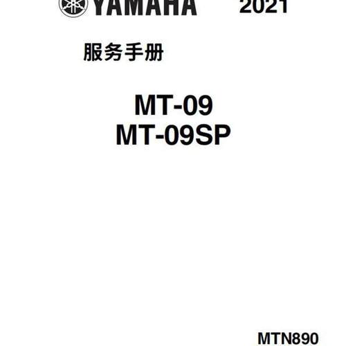 yamaha 雅马哈17-24 MT09维修手册 全车资料部件扭矩 线路图资料