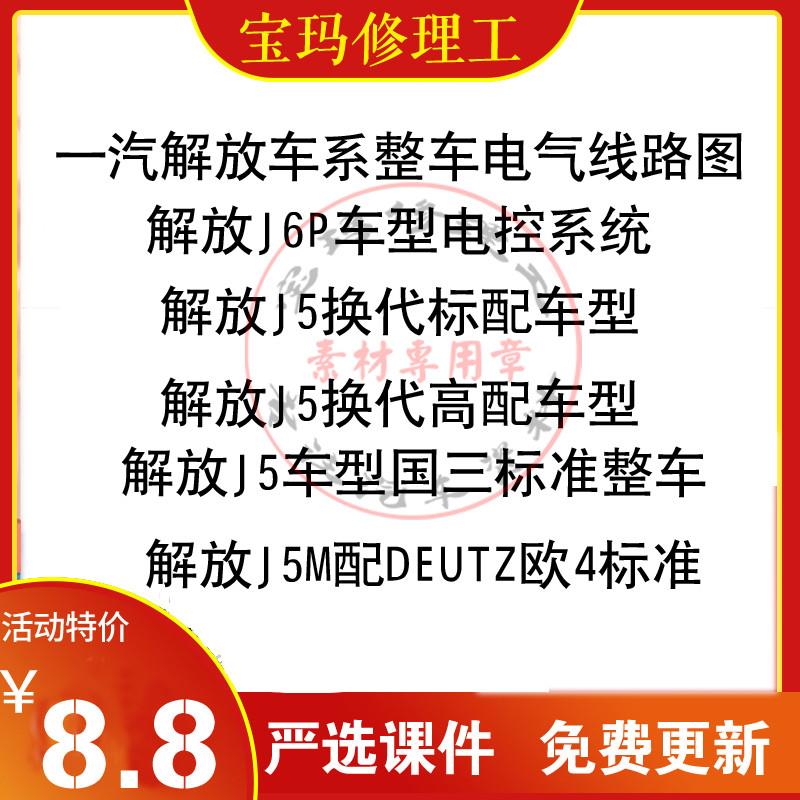 一汽解放车系整车电气线路图维修手册货车重卡商用柴汽车修理资料