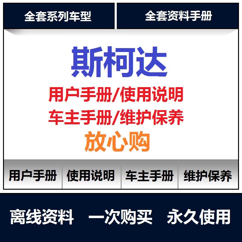 斯柯达说明书速派明锐柯珞克柯迪亚克野帝用户手册保养手册查询