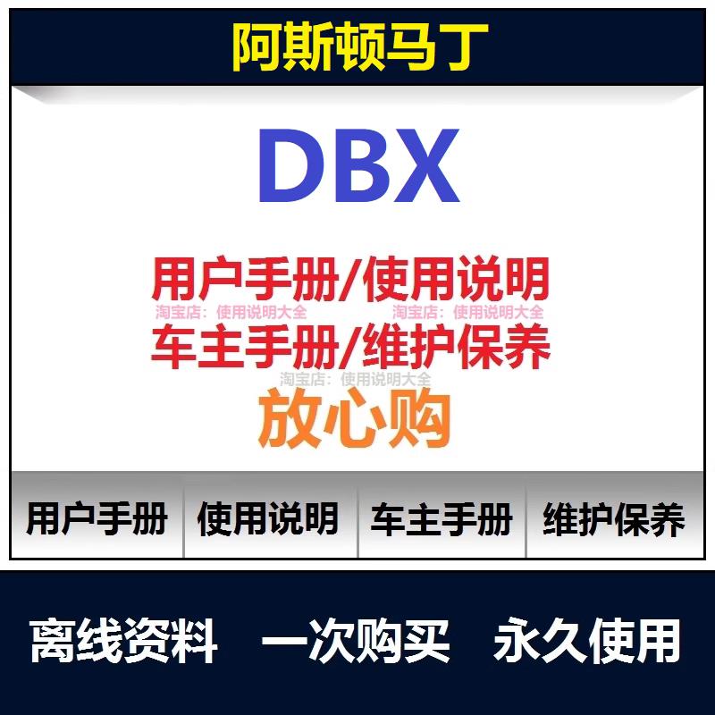 阿斯顿马丁dbx说明书用户手册dbx车主使用手册dbx保养手册查询