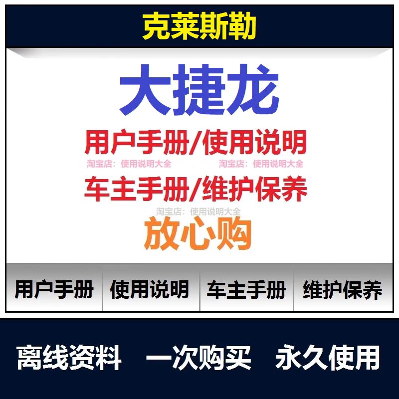 克莱斯勒大捷龙说明书用户手册大捷龙使用手册车主手册查询