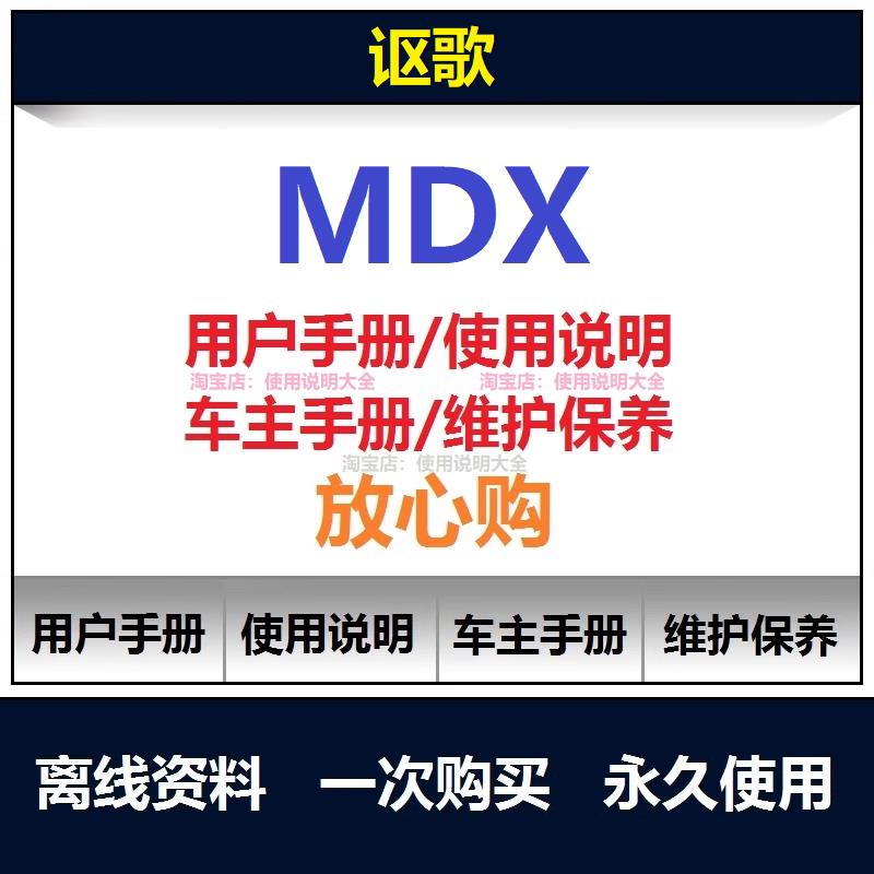 讴歌mdx说明书用户手册使用手册保养手册操作手册车主手册查询