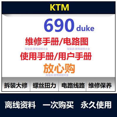 2008-2019 ktm690duke维修手册电路图扭矩说明书保养手册拆装查询