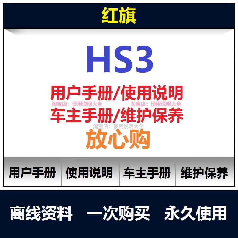 红旗hs3说明书用户手册使用手册操作手册车主手册查询