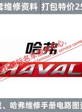 长城哈弗H1H2H3H4H5H6H7M1M4M6维修手册电路图VV5 VV7腾翼C30 C50