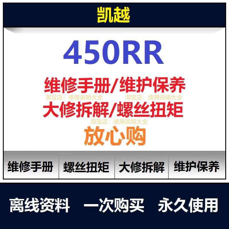 凯越450rr维修手册资料450rr扭矩说明书450rr保养手册拆解查询