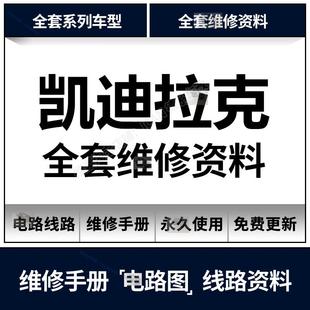 CT6 XTS XT5 SRX SLS 凯迪拉克汽车维修手册和电路图ATSL XLR CTS