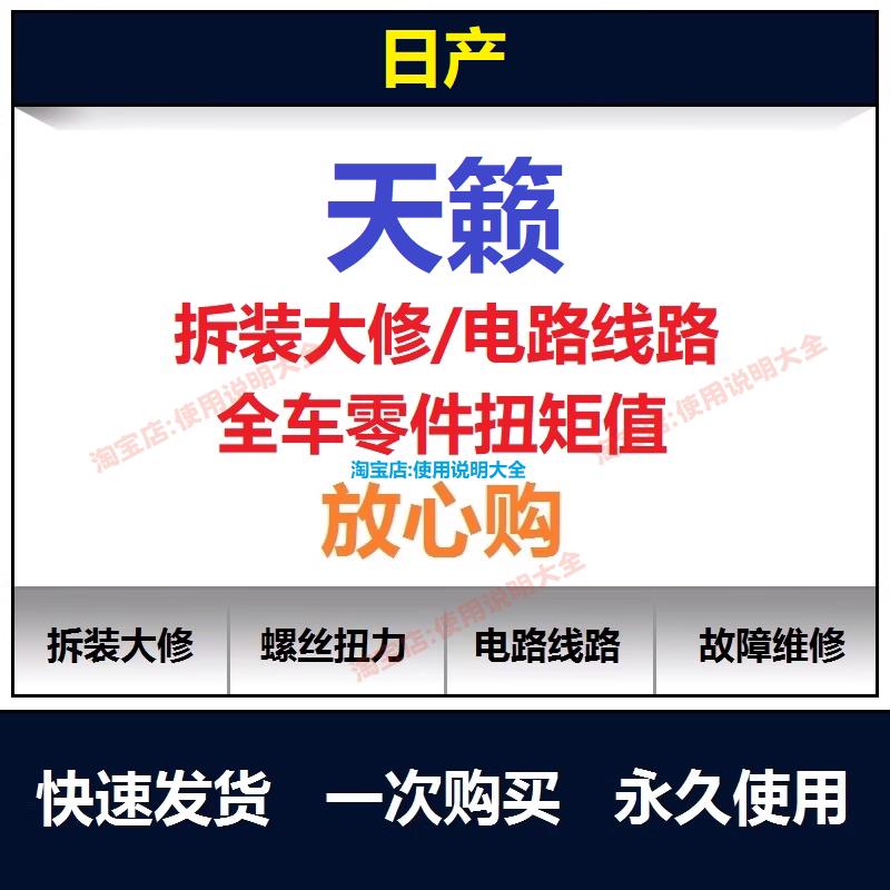 2004-2025日产天籁维修手册电路图资料天籁保养手册用户手册查询
