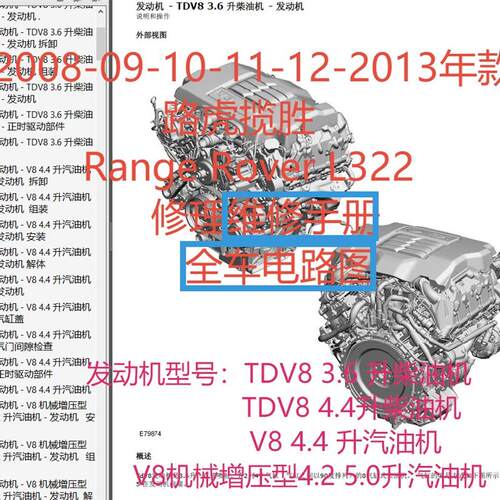 2008-2013路虎揽胜修理维修资料Range Rover L322电路图正时扭矩