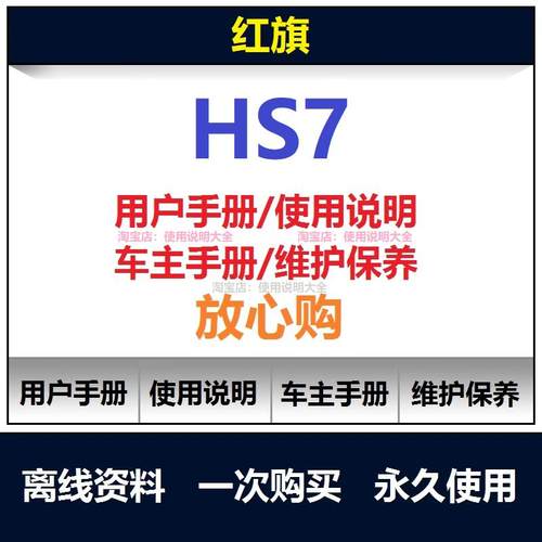 2019-2025红旗hs7说明书用户手册使用手册操作手册保养手册查询