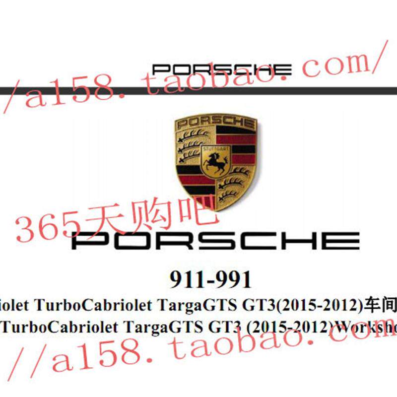 2015-2012卡雷拉Carrera Turbo Targa GT3 911-991维修手册
