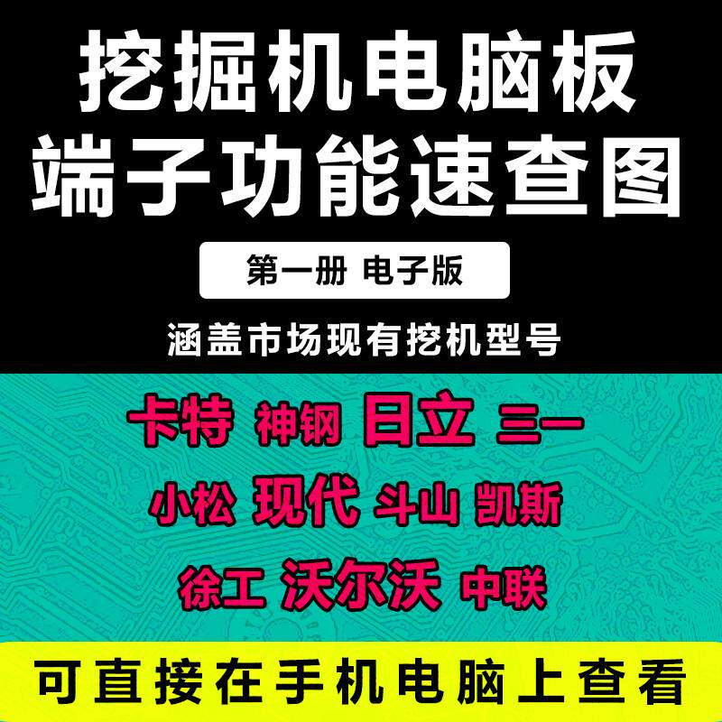 挖掘机电脑板维修端子定义针脚说明图资料大全发动机液压板表报警