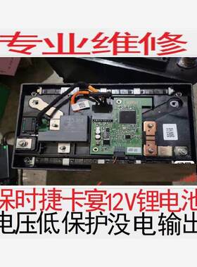 保时捷12V锂电池电瓶维修数据 宾士BMW奥迪法拉利Volvo别克吉利