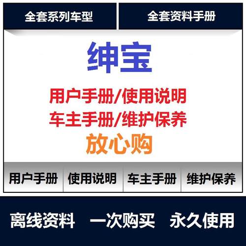 绅宝汽车说明书x55x25d80d70d60用户手册使用手册保养手册查询
