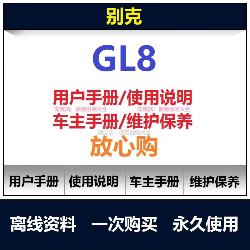 2005-2026别克GL8说明书用户手册保养手册车主使用手册查询